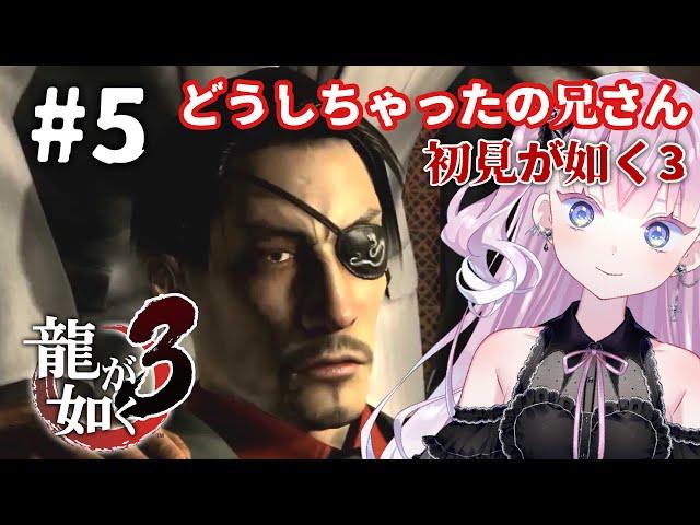 【龍が如く3】＃5 真島兄さんは味方だよねっ！？【初見プレイ】