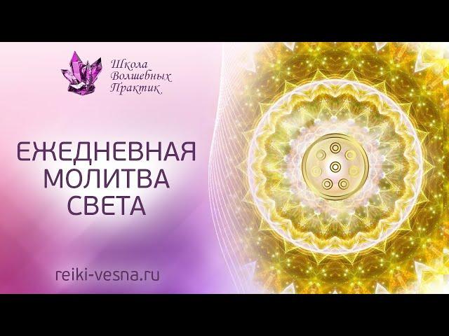 Ежедневная молитва света