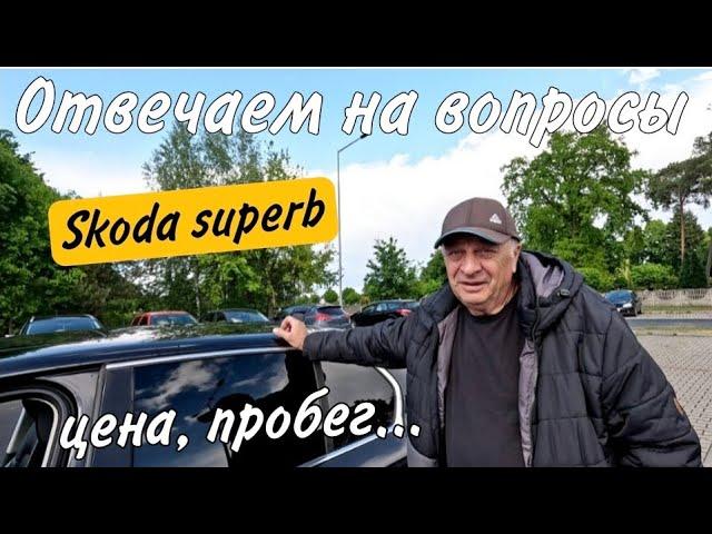 Skoda superb, цена, пробег, отвечаем на вопросы зрителей.