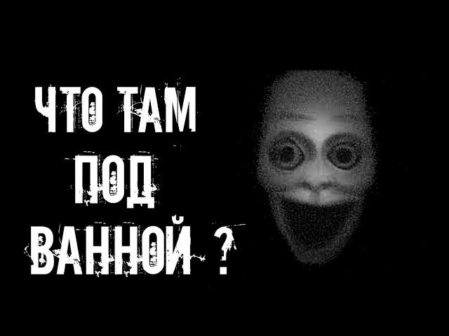 ЧТО-ТО СКРЕБЕТЬСЯ ПОД ВАННОЙ... Страшные истории на ночь | Страшилки