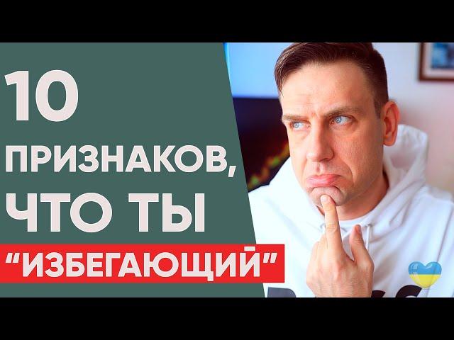 Избегающий тип привязанности.  Как определить?