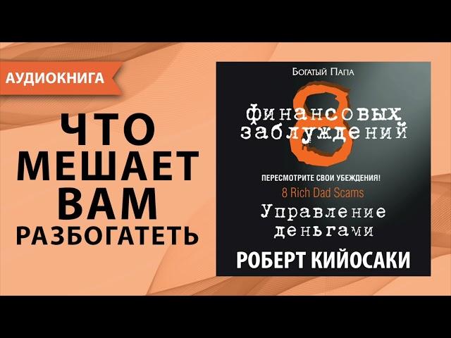 8 финансовых заблуждений. Управление деньгами. Роберт Кийосаки. [Аудиокнига]