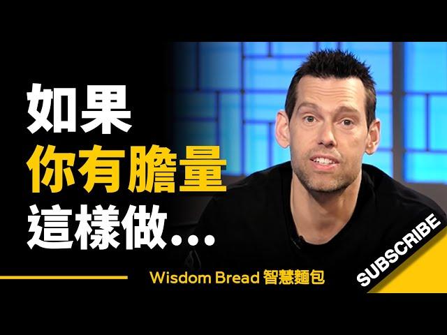 如果你有膽量這樣做... 這將會是你聽過最好的建議 ► Tom Bilyeu（中英字幕）