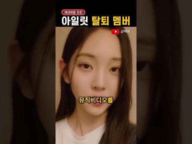 아일릿 '탈퇴 멤버' 영서 근황