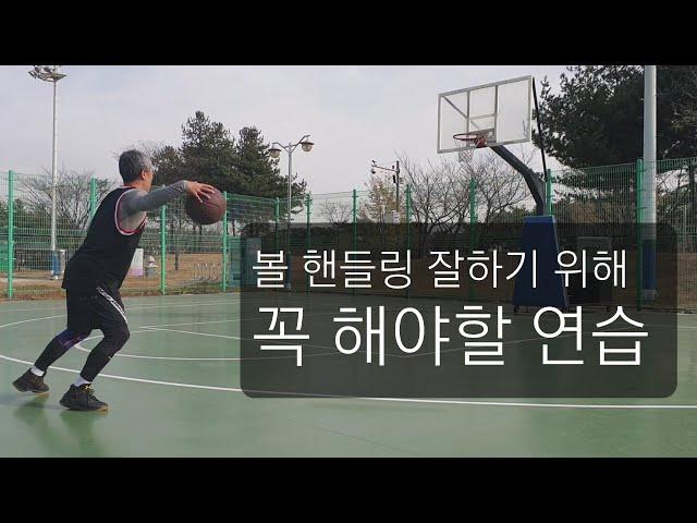 볼핸들링을 위해 꼭 해야할 것(NBA가드들은 매일 한다)