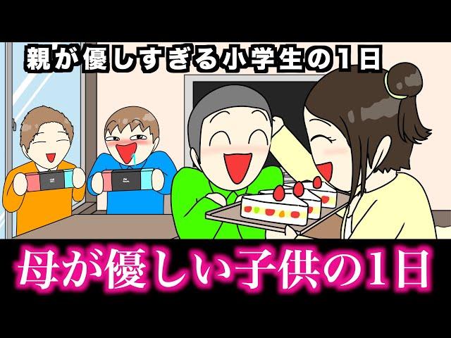 【あるある】親が優しすぎる小学生の1日wwwww