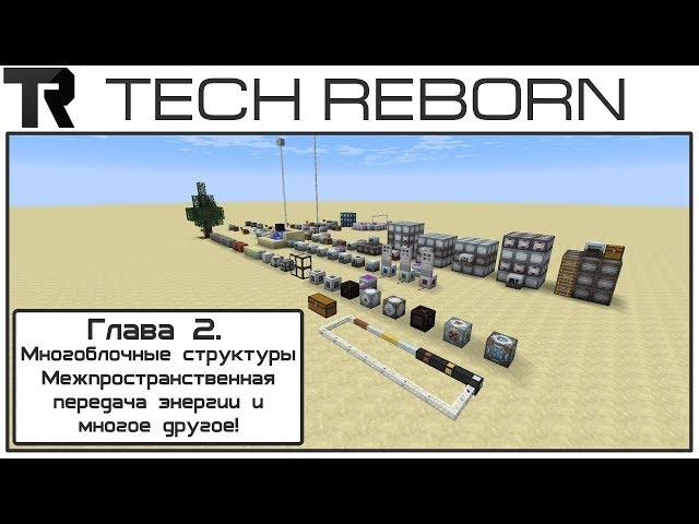 Гайд по TECH REBORN - Продвинутые и многоблочные устройства!