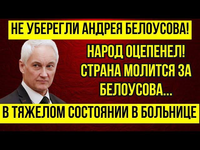 ВЫ ОШАЛЕЕТЕ! Двое УБИТЫ  Новое ПОКУШЕНИЕ на Андрея Белоусова \ СРОЧНОЕ ОБРАЩЕНИЕ