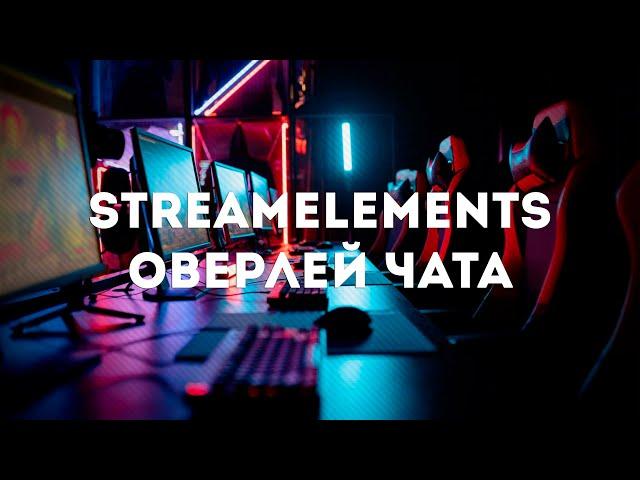 Вывод чата twitch на стрим со смайлами 7TV | StreamElements Chat Overlay