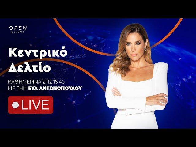 Κεντρικό δελτίο ειδήσεων 07/02/2025 | OPEN TV