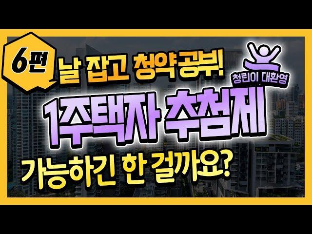 1주택자 청약 추첨제 가능성-팩트는 이렇습니다!