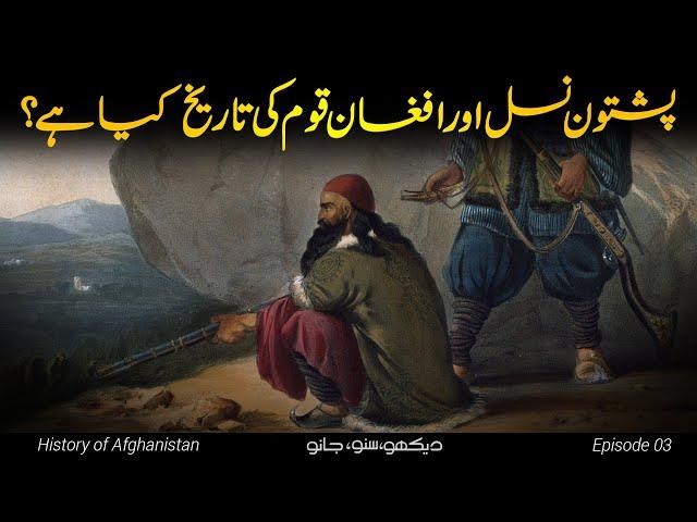 History of Afghanistan E03 | Who are Pashtuns and why are called  Afghans? | Faisal Warraich