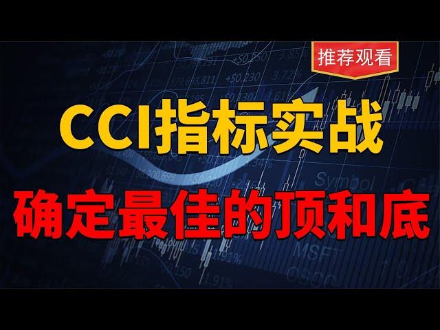 CCI指标综合运用，只需要参照2个数据，就可以锁定股票的高低位