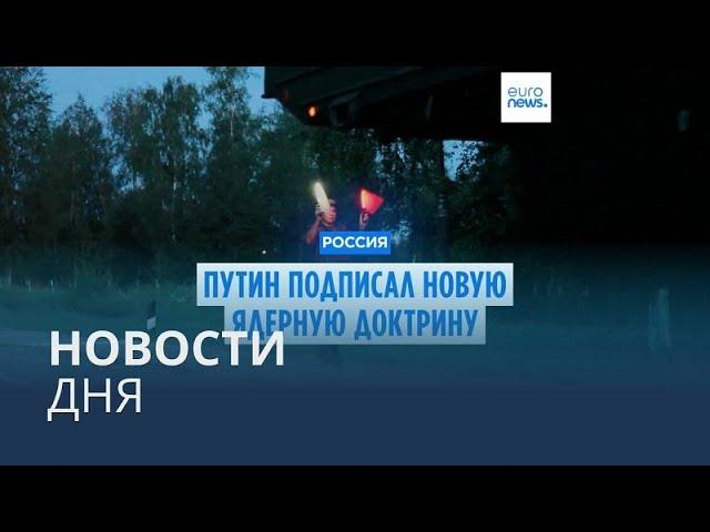 Новости дня | 19 ноября — вечерний выпуск