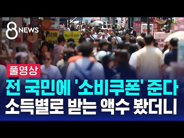 전 국민에 '소비쿠폰' 준다…소득별로 받는 액수 봤더니 (풀영상) / SBS 8뉴스