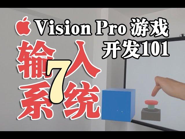 不同开发模式和输入系统的整理，Apple Vision Pro 游戏开发101（第七课）