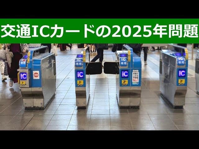 交通系ICカードの2025年問題。エリアは拡大するけど新規発行は狭き門のまま。