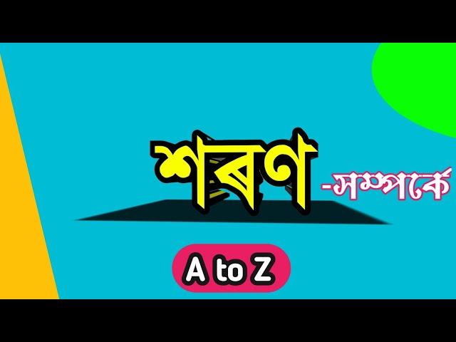 আপোনাৰ শৰণ শুদ্ধ নে। মানুহে মানুহক শৰণ দিব পাৰে জানো। শৰণ কিয় ল'ব লাগে। শৰণ সম্পৰ্কে A to Z ।