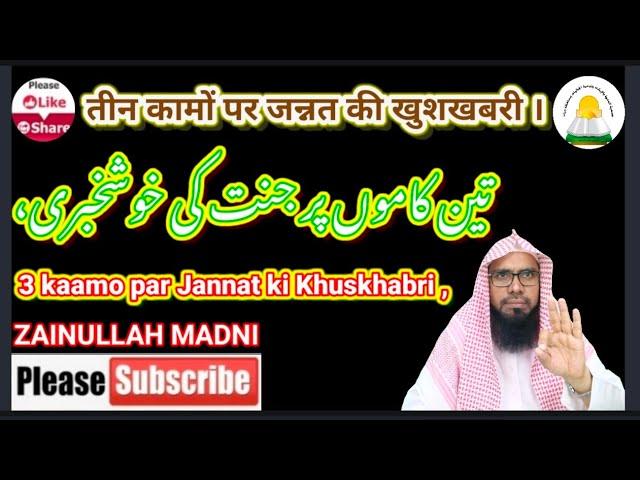 3 kaamo par Jannat ki Khuskhabri , By Shaikh #Zainullah Madni#