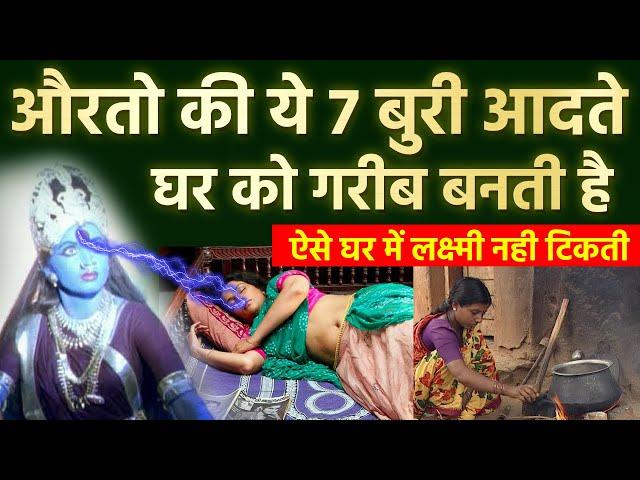 औरतो की इन 7 बुरी आदतों के कारन ही घर में गरीबी आती है | Vastu tips | लक्ष्मी रूठने के कारण