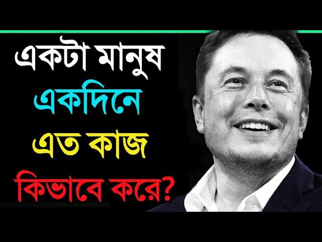 সবচেয়ে আলাদা চিন্তা করা এক পাগলা ব্যক্তি- তার রুটিন মানতে পারলে আপনিও সফল হবেন | Elon Musk Routine