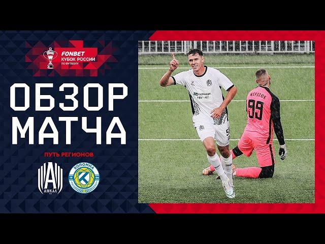 АМКАЛ – КОЛОМНА, ОБЗОР МАТЧА | FONBET Кубок России 2024/25. Путь Регионов. 1-й раунд