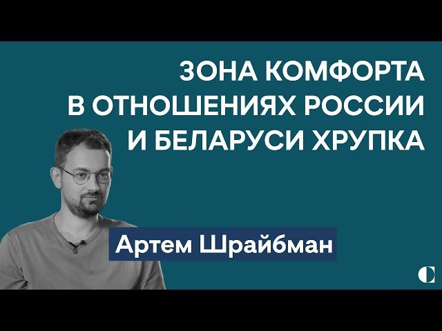 Когда закончится «медовый месяц» России и Беларуси | Режим Лукашенко без Лукашенко — Артем Шрайбман