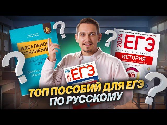 Лучшие пособия для подготовки к ЕГЭ по русскому языку I Умскул