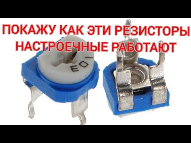 Резисторы подстроечные: покажу как и эти работают