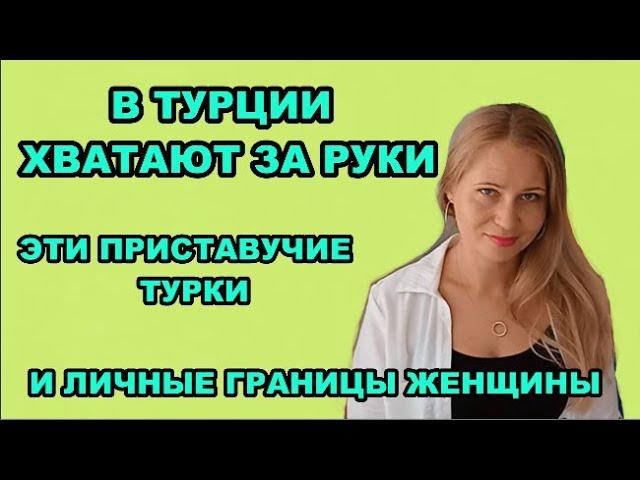 ЭТИ ПРИСТАВУЧИЕ ТУРКИ ХВАТАЮТ ЗА РУКИ...