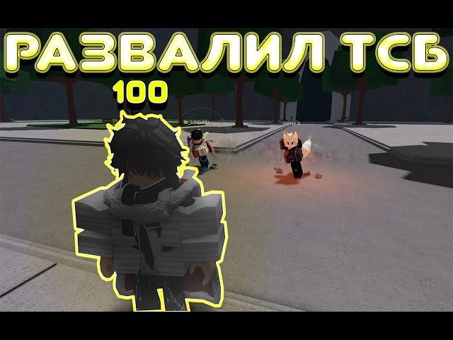 Стал королём в TSB!