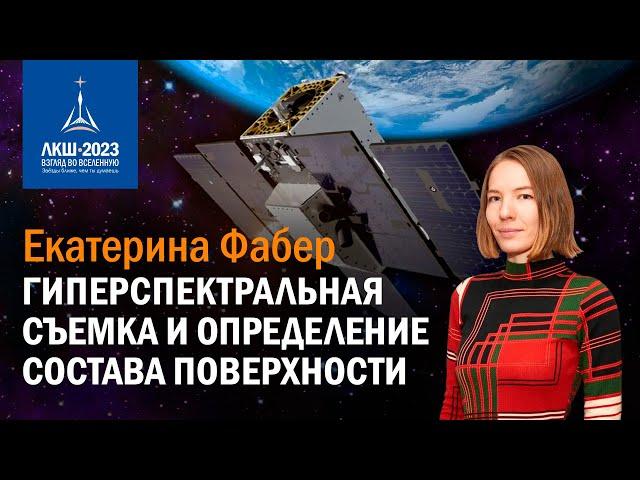 Екатерина Фабер – гиперспектральная съемка и определение состава поверхности