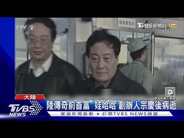 陸傳奇前首富 「娃哈哈」創辦人宗慶後病逝｜TVBS新聞 @TVBSNEWS01