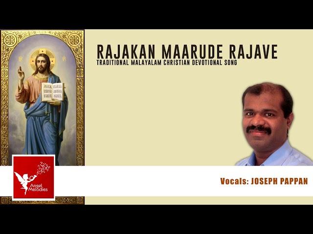 Rajakkanmarude Rajave | Old Is Gold |Traditional Malayalam Christian Devotional Song | Joseph Pappan