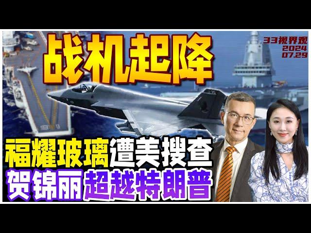 福建舰第3次海试结束回港！解放军再放航行警告 辽宁号先测歼35！？| 曹德旺在美国的福耀玻璃厂 遭美政府机构上门搜查 | 最新民调 哈里斯超越特朗普 《33视界观》新西兰33中文台