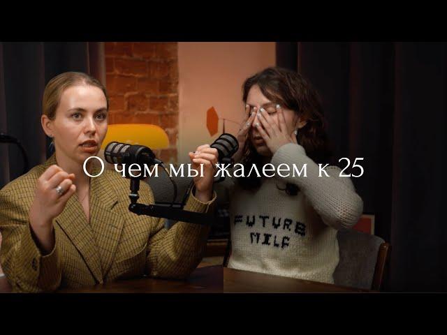 Что не получилось к 25. О чем жалеем. Рефлексия о прожитых годах