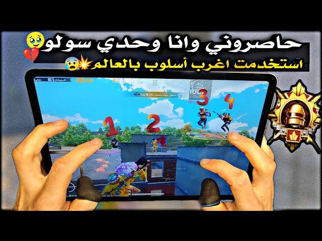 سولو سكواد - اسف شركة ببجيبسبب هاد السكواد استخدمت اخطر أسلوب بتقييم الكونكر ببجي موبايل PUBG 3.2