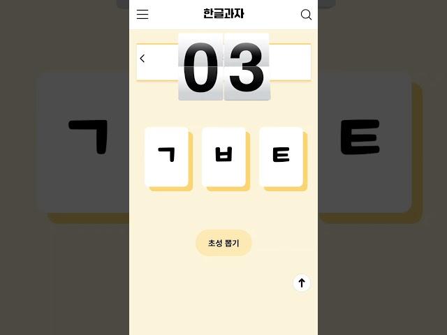 한글과자 홈페이지에서게임할 수 있다는거다들 알고 계셨나요?  #한글과자 #한글과자게임