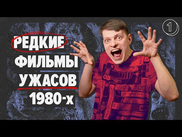 Марафон фильмов УЖАСОВ 80-х