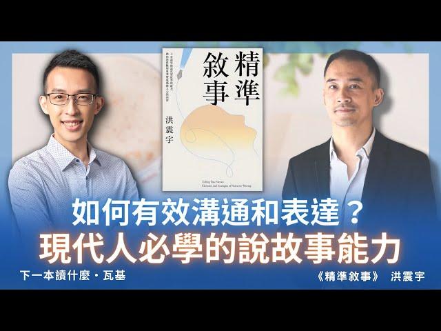 如何有效溝通和表達？現代人必學的說故事能力｜《精準敘事》