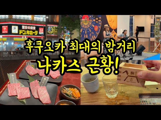 후쿠오카 최대의 밤거리 나카스 근황!/ 새로 생긴 핫플이나 무료 이벤트/ 후쿠오카 맛집 여행