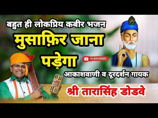 Kabir bhajan :- musafir jana padega||मुसाफिर जाना पड़ेगा|| Tarasingh dodave (Dr. Saheb)