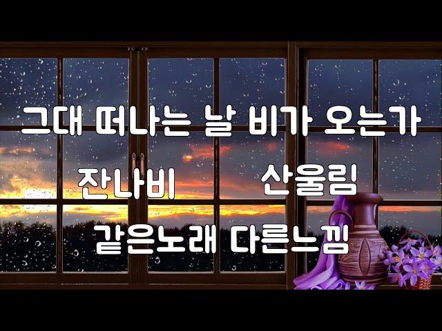 그대 떠나는날 비가오는가 - 잔나비 * 산울림  [비 오는날 듣기좋은 노래]