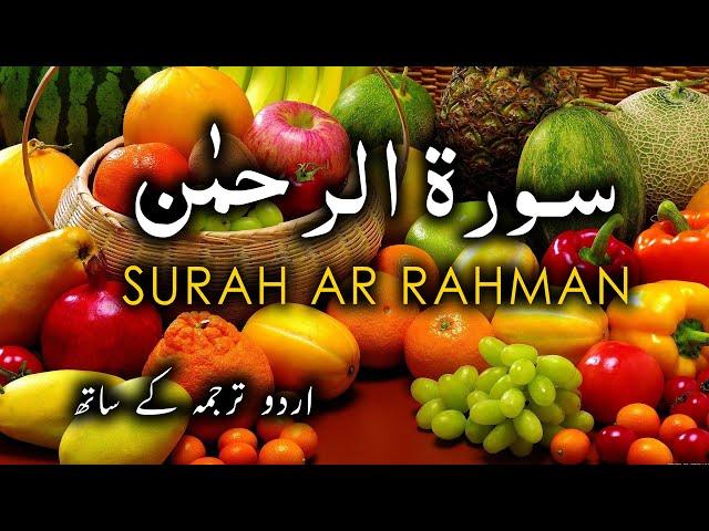 Surah Rahman Tarjuma Ke Sath | Surah Rehman with Urdu Translation | Surah Rahman Tilawat