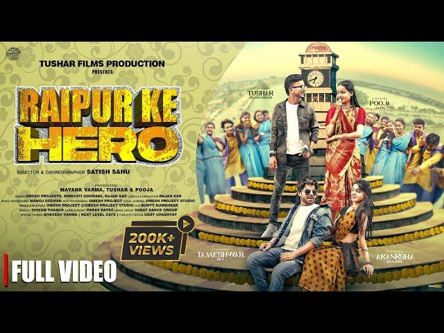 RAIPUR KE HERO | OMESH | SHRISHTI | RAJAN KAR | TUSHAR | POOJA | TAMESHWAR | AKANKSHA | NEW CG SONG