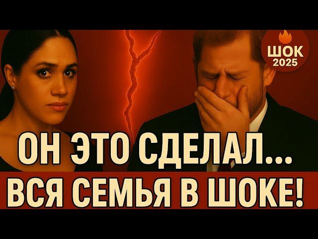 РАЗРЫВ ВЕКА: Меган оставила Принца Гарри! Причина ШОКИРУЕТ!