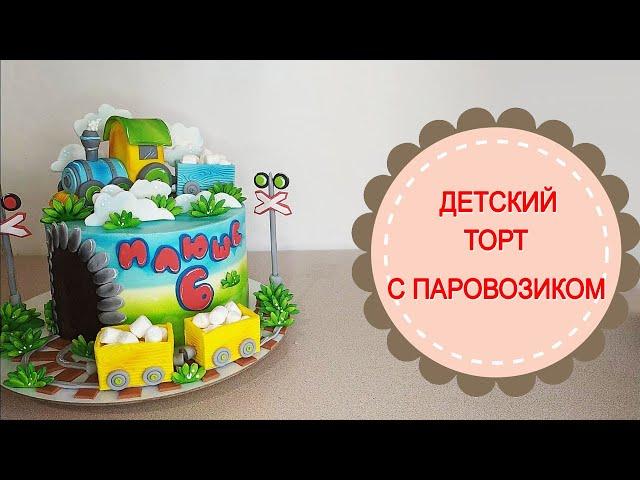 Торт с паровозиком.Оформление детского торта.
