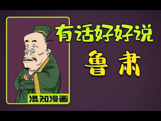 混知漫画 ｜ “有话好好说”的东吴大都督鲁肃