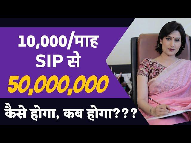How to get 5 Cr from 10000 per month SIP investment? 10 हजार की SIP से 5 करोड़ कैसे बनेगा?
