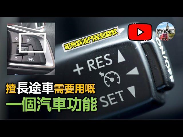 【英國揸長途車點樣唔腳軟】你需要用呢個汽車功能 | Cruise Control | 定速裝置 [附中文字幕]